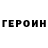 ГЕРОИН герыч Damian Bash
